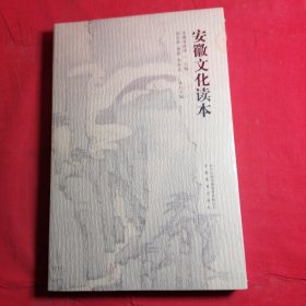 安徽文化读本