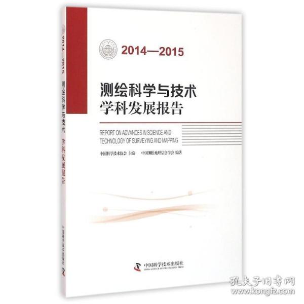 正版 2014-2015测绘科学与技术学科发展报告 中国测绘地理信息学会 9787504670816