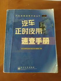 汽车正时皮带速查手册/汽车维修速查手册丛书