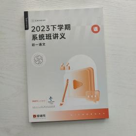 猿辅导系统班 2023下学期系统班讲义 初一语文