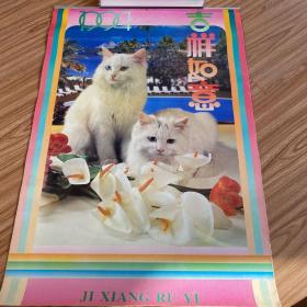 1994年挂历：吉祥如意·猫（全13张）