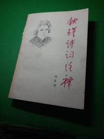 秋瑾詩詞注釋 劉玉來 館藏
