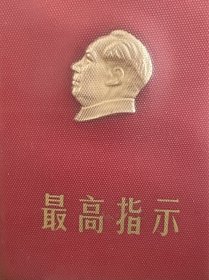 红宝书 最高指示。