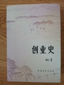 创业史