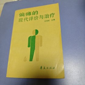偏瘫的现代评价与治疗