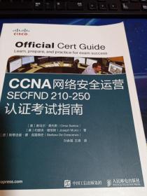 CCNA网络安全运营SECFND210-250认证考试指南