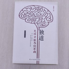 独道：怎样才能与众不同