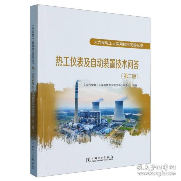 火力发电工人实用技术问答丛书热工仪表及自动装置技术问答(第二版)