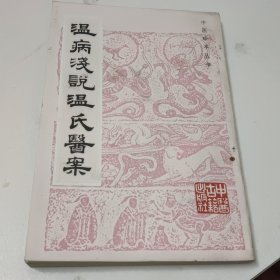 温病浅说温氏医案（影印版）