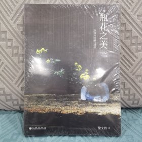 瓶花之美