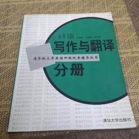 写作与翻译分册--大学英语四级统考辅导丛书