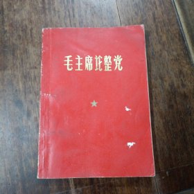 毛主席整党，目录前有缺页，见图