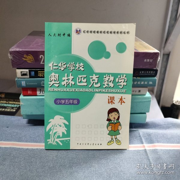 仁华学校奥林匹克数学课本