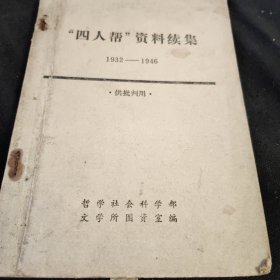 “四人帮”资料续集1932-1946