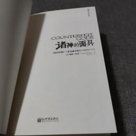 诸神的面具：金钱、性爱与权力的空洞承诺，以及脱离它们的盼望