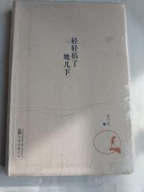 轻轻掐了她几下 （从旅行到诗歌、从友情到爱情，写人，写事，写情，总有一页会走进你的心灵）