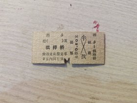 火车票硬座：湘乡至棋梓桥