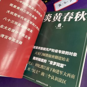 炎黄春秋2013年下半年合订本（7-12期）