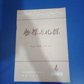 物探与化探 1985年第4期