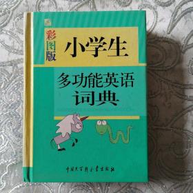 小学生多功能英语词典（彩图版）