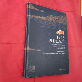 1908，漫行巴尔干