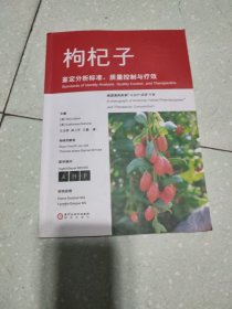 枸杞子分析标准、质量控制与疗效
