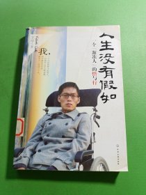 人生没有假如：一个"渐冻人"的悟与行