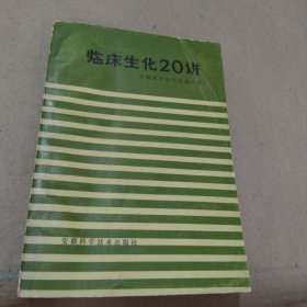 临床生化20讲