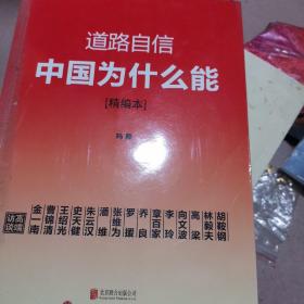 道路自信：中国为什么能（精编本） 入选2014中国好书