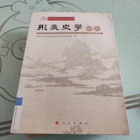 形象史学研究（2015/下半年）