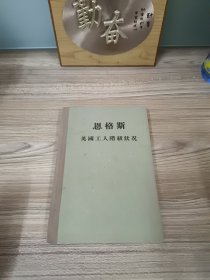 思格斯 英国工人階级状况