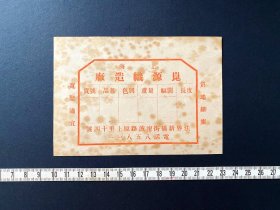 1910+崑源织造厂票据/宣传单 ~ 上海法租//界，整体完好，“质地细腻 宽紧适宜”，包邮，包真 ~