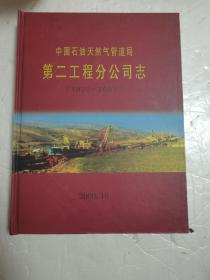 中国石油天然气管道局第二工程分公司志1970-2007