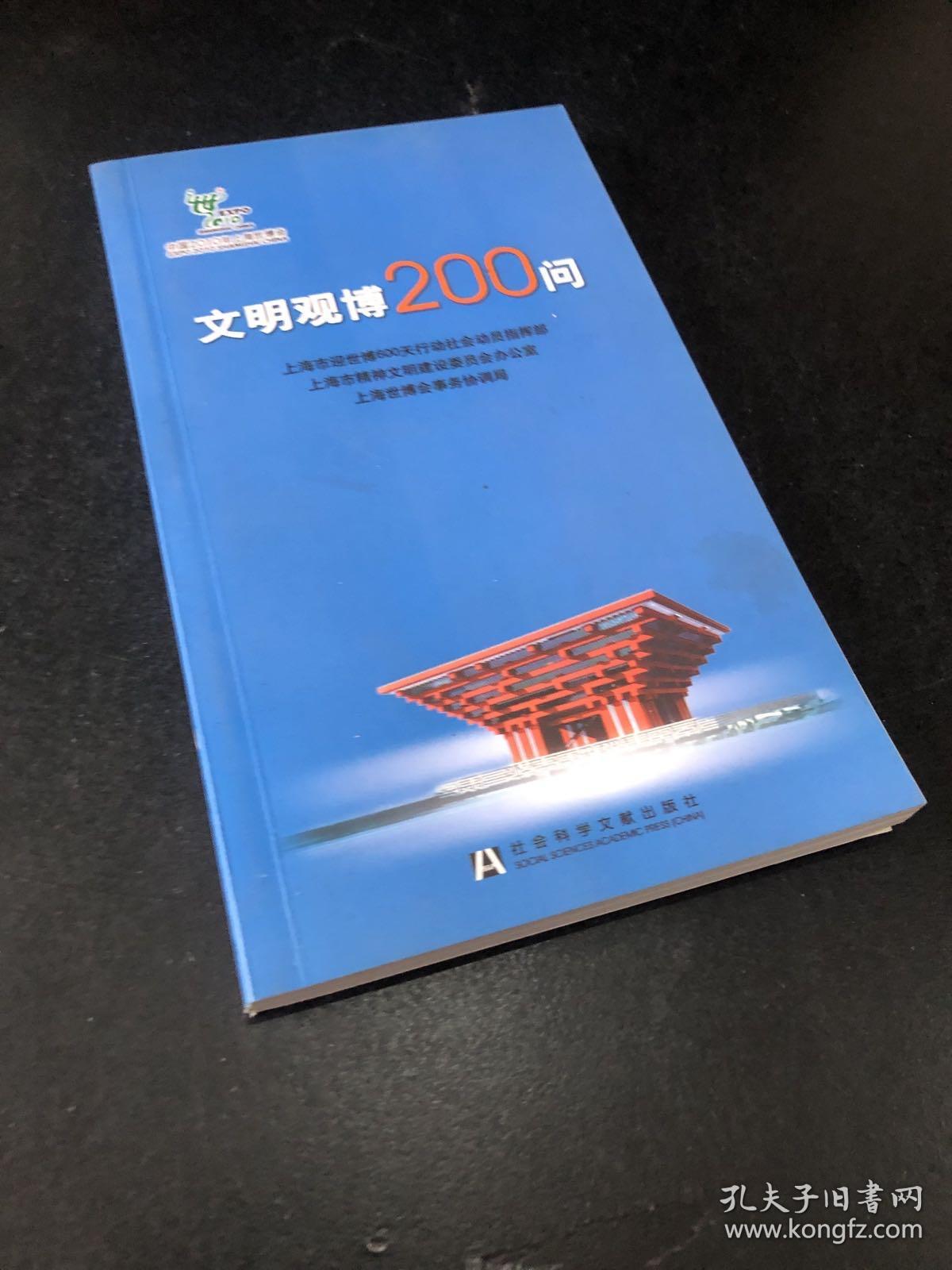 文明观博200问