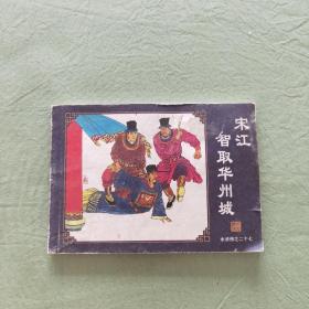 连环画：宋江智取华州城(水浒传之二十七)