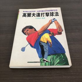 高爾夫遠(yuǎn)打擊球法