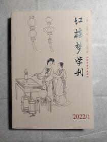 红楼梦学刊 2022年第一辑、第二辑