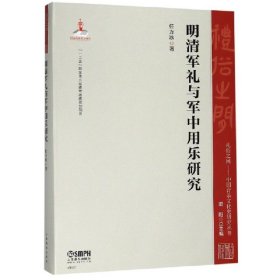 明清军礼与军中用乐研究/礼俗之间中国音乐文化史研究丛书 9787552317558