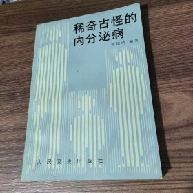 稀奇古怪的内分泌病