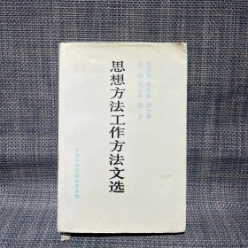 毛泽东、周恩来、刘少奇、朱德、邓小平、陈云思想方法工作方法文选（精装本）