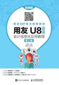 用友U8（V10.1）会计信息化应用教程（微课版第2版）