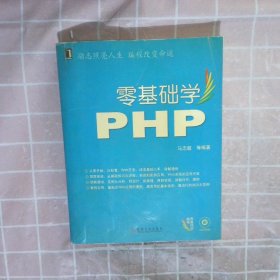 【正版图书】零基础学PHP
