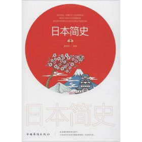 日本简史 9787511380630 戴维斯 中国华侨出版社