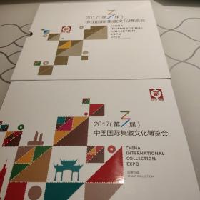 2017年中国国际集藏文化博览会