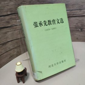 张承先教育文选:1979-1995