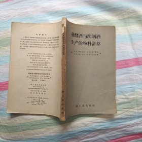 发酵酒与配制酒生产的物料计算 1958年一版一印