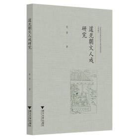 道光朝文人戏研究