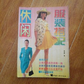 休闲服装搭配