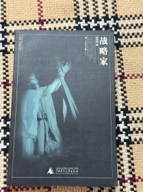 军事思想文库：战略家 品相自鉴