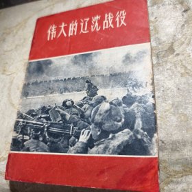 伟大的辽沈战役 1962年10月解放军画报社印 全图版 林彪亲临锦州 八五品GK一第二区